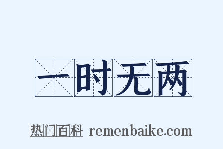 一时无两是什么意思的图片